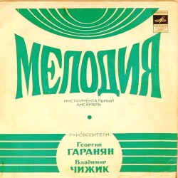 Пластинка Ансамбль "Мелодия" Увертюра к к/ф "Веселые ребята". Испанские глаза / Стрелки. История любви